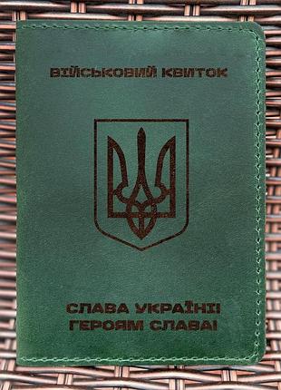 Обложка для военного билета тризуб наступ зеленая