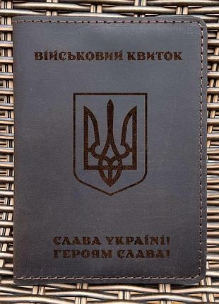 Обложка для военного билета тризуб воля шоколад