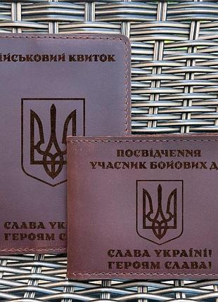 Набор обложек для для военного билета и убд тризуб воля коньяк