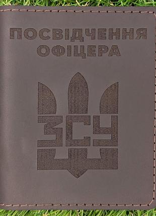 Обкладинка для посвідчення офіцера "зсу тризуб" шоколад
