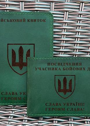 Набор обложек для для военного билета и убд шеврон всу зеленая