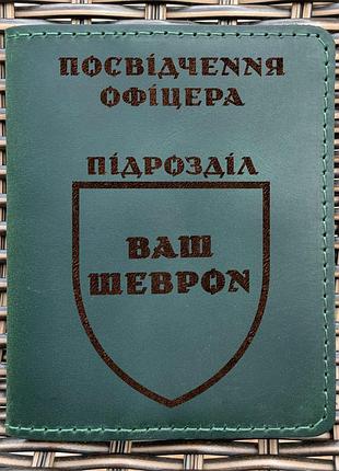 Індивідуальна шкіряна обкладинка для посвідчення офіцера зелена