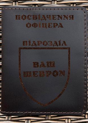 Індивідуальна шкіряна обкладинка для посвідчення офіцера коричнева
