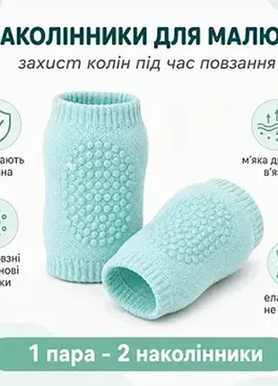 Антискользящие наколенники детские для ползания