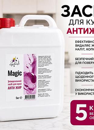 Засіб для кухні антижир magic 5 кг – професійний очищувач від жиру, нагару, кіптяви та стійких забруднень