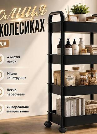 Полка на колесах 4-ярусная для дома и офиса | узкая этажерка для кухни, ванной, спальни и хранения вещей