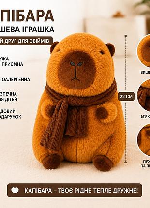 Капібара плюшева іграшка 22 см з м’яким шарфом — м’яка іграшка капібара для дітей, подарунок