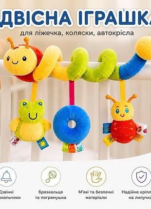 Игрушка-подвеска «гусеница» для коляски и кроватки