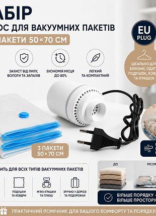 Набір! вакуумні пакети 50×70 см (3 шт) з електричним насосом 25 вт