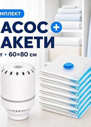 Набір! вакуумные пакеты 60×80 см (6шт) с электрическим насосом 25 вт