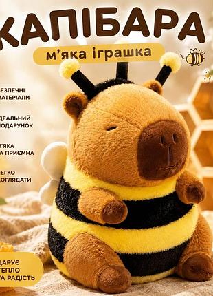 М’яка іграшка капібара бджілка плюшева капібара в костюмі бджоли, подарунок для дітей і доросли
