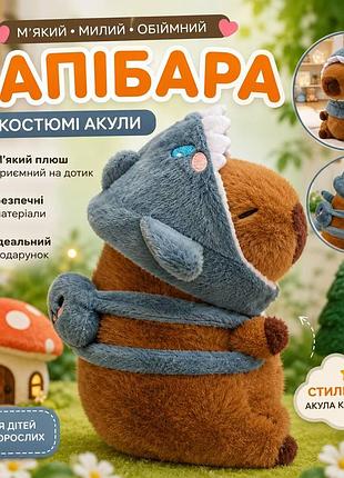 М’яка іграшка капібара в костюмі акули, плюшева капібара, подарунок для дітей і дорослих