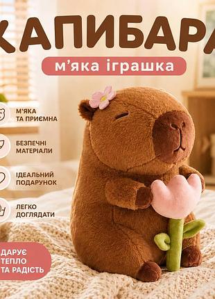 М’яка іграшка капібара з квіткою, плюшева капібара з тюльпаном, подарунок для дітей і дорослих