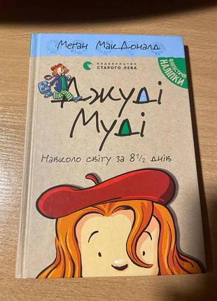 Джуді муді навколо світу