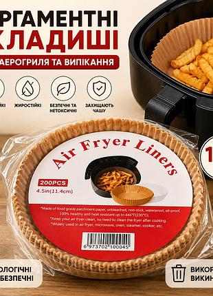 Круглые одноразовые пергаментные вкладыши для аэрогриля и выпечки 200×45 мм, водо- и жиростойкие, 100 шт.