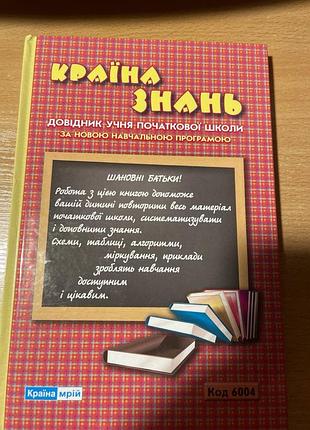 Країна знань довідник учня початкової школи