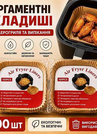 Квадратные одноразовые пергаментные вкладыши для аэрогриля и выпечки 200×45 мм, водо- и жиростойкие, 100 шт