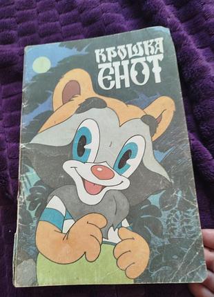 Крошка єнот книга дитяча