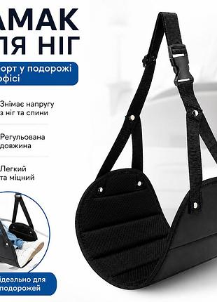 Гамак для ніг у літак, автомобіль та офіс підвісна підставка для ніг з регульованим ременем дорожній гамак для ніг