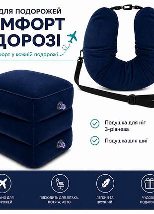Подушка для ног 3-уровневая надувная для путешествий + сумка-подушка 2 в 1, дорожный набор, синий