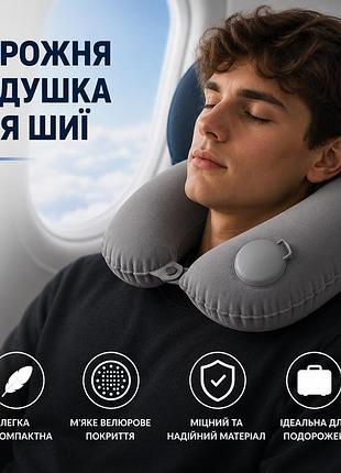 Надувна дорожня подушка для шиї (сірий)| компактна подушка для подорожей у літак, авто та автобус