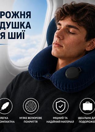 Дорожная надувная подушка для шеи синяя со встроенным насосом | подушка для путешествий в самолет, авто, автобус и поезд