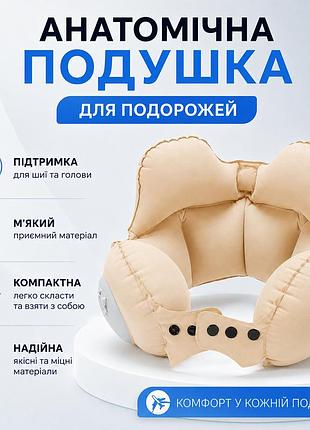 Анатомическая надувная подушка для шеи (кремовая) для путешествий, самолета, автомобиля, автобуса и поезда