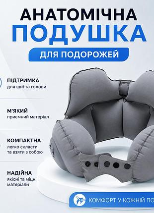 Надувная анатомическая подушка для шеи (серый) | дорожная подушка для самолета, автомобиля, автобуса и поезда