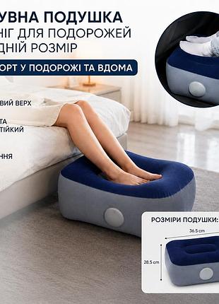 Надувная подушка для ног дорожная среднего размера велюровая | подставка для ног в самолет, автобус, поезд, автомобиль