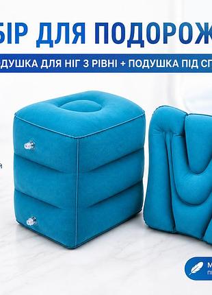 Набор надувных подушек для путешествий 2 в 1 – подушка для ног (3 уровня) + подушка под спину, дорожный комплект для самолета, авт