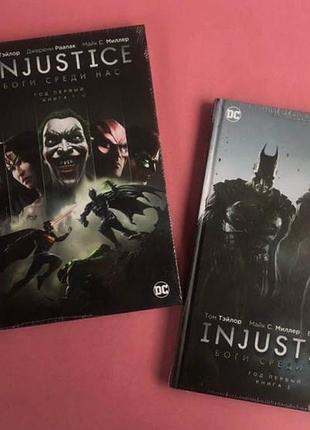 Том тейлор injustice боги серед нас рік перший (книга 1 книга 2)