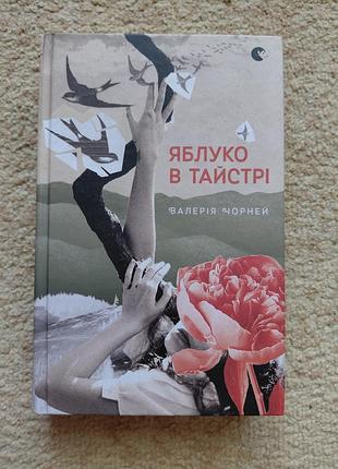 Яблоко в тайстре валерия черный