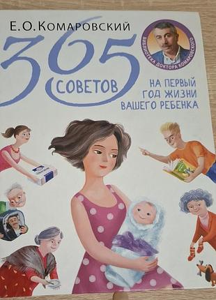365 порад на перший рік життя вашої дитини (на рос.) комаровський