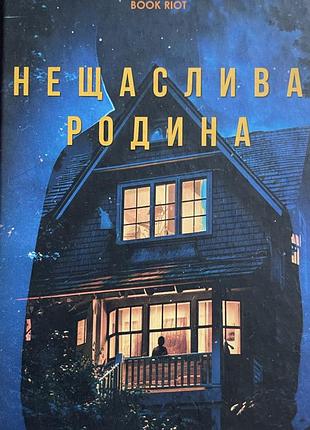 Книга «нещаслива родина» шарі лапена