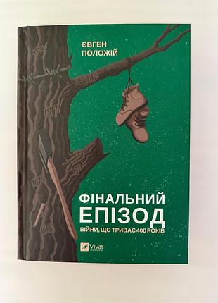Фінальний епізод війни, яка триває 400 років. євген положій