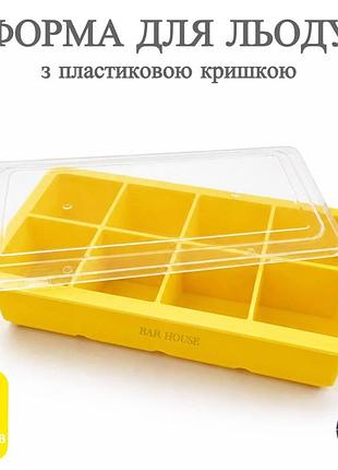 Силиконовая форма для льда bar house куб 5 х 5 см с пластиковой крышкой 8 кубиков желтая