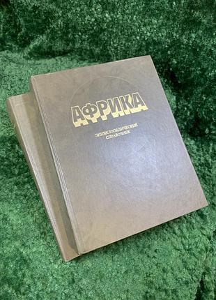Книга 2 томи “африка. енциклопедичний довідник» 1986-1987 (н8089)