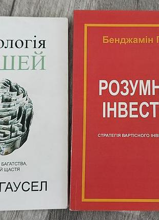 Книги психологія грошей розумний інвестор