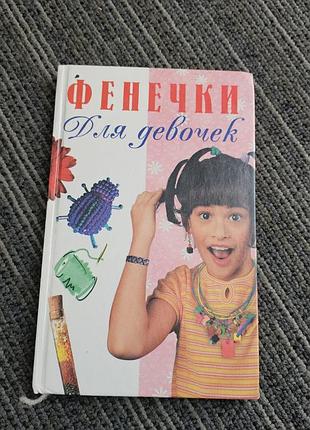 Фенечки для девочек