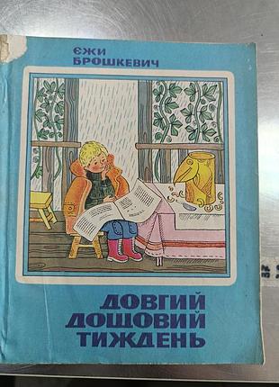 Дитяча література "довгий дощовий тиждень"