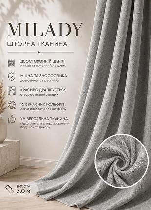 Тканина для штор «milady» (двосторонній шеніл, висота 3 м, 12 кольорів)