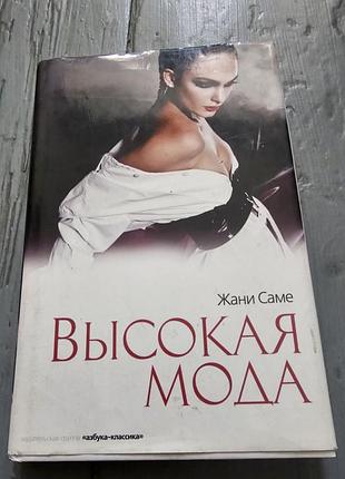 Жани саме. высокая мода. 2010г.