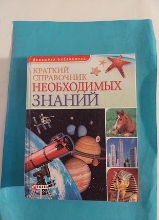 Книга. краткий справочник необходимых знаний. лот 176.