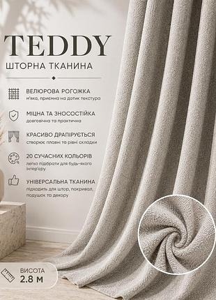 Тканина для штор фактурна велюр-рогожка «teddy» (висота 2.8 м, 20 відтінків)
