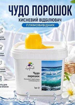 Кисневий порошок-відбілювач «чудо-порошок» 1 кг