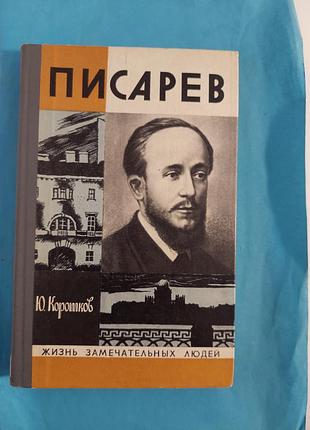 Книга. ю.коротков. писарев. жзл  лот 177