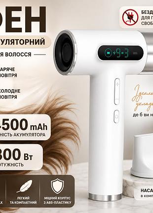 Беспроводной аккумуляторный фен для волос 4500 mah с горячим и холодным воздухом, белый