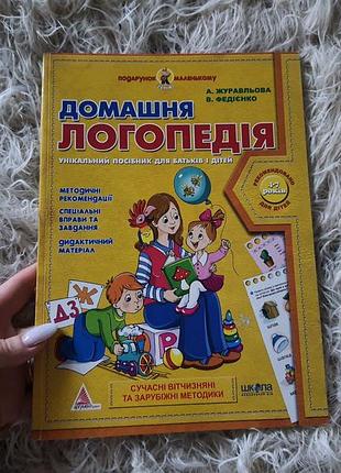 Домашня логопедія