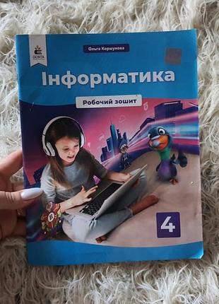 Інформатика, робочий зошит 4 клас