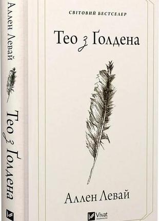 Книга "тео з ґолдена" - аллен леві